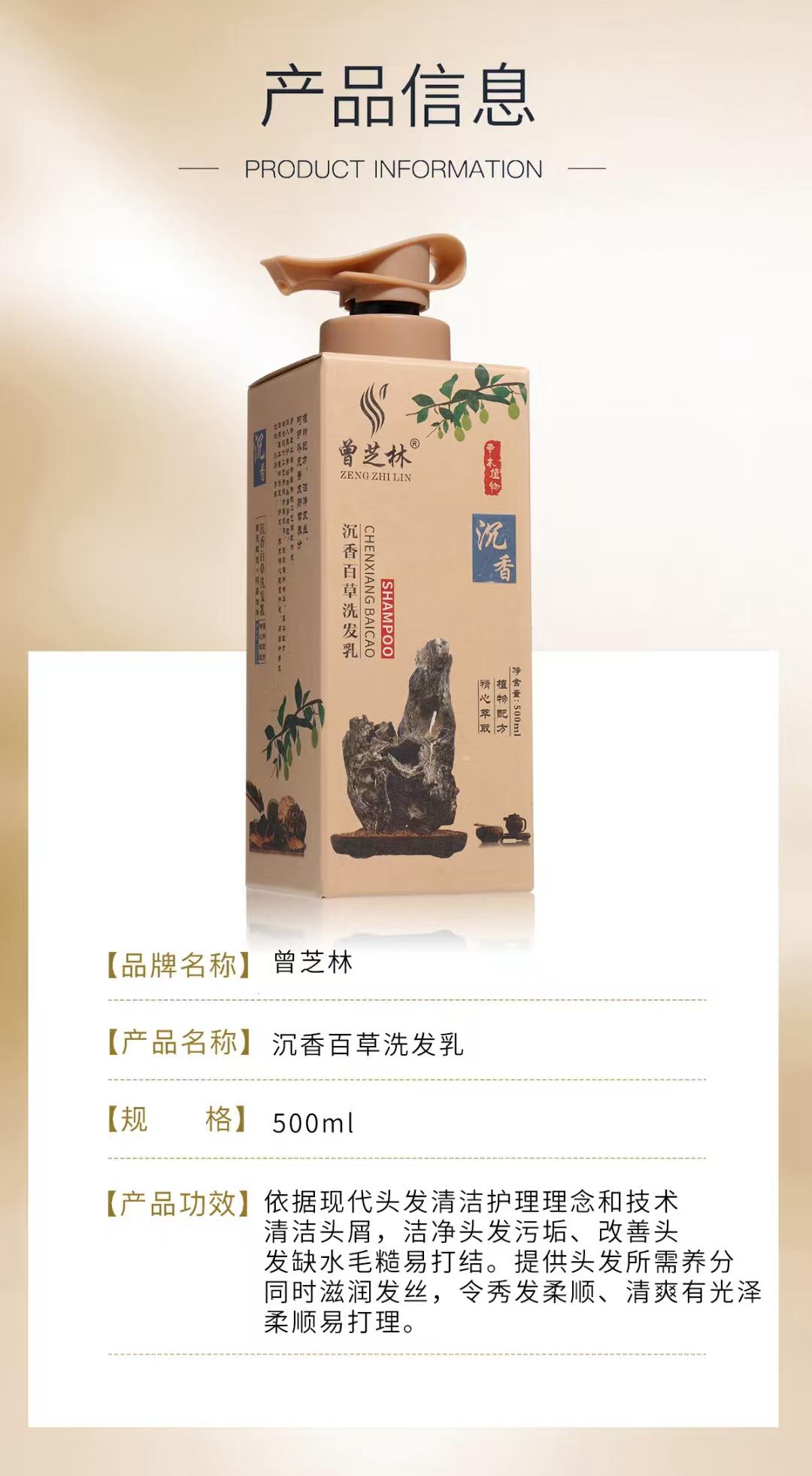 【曾芝林】沉香百草洗发乳 | Zeng Zhilin Agarwood Herbal Shampoo
