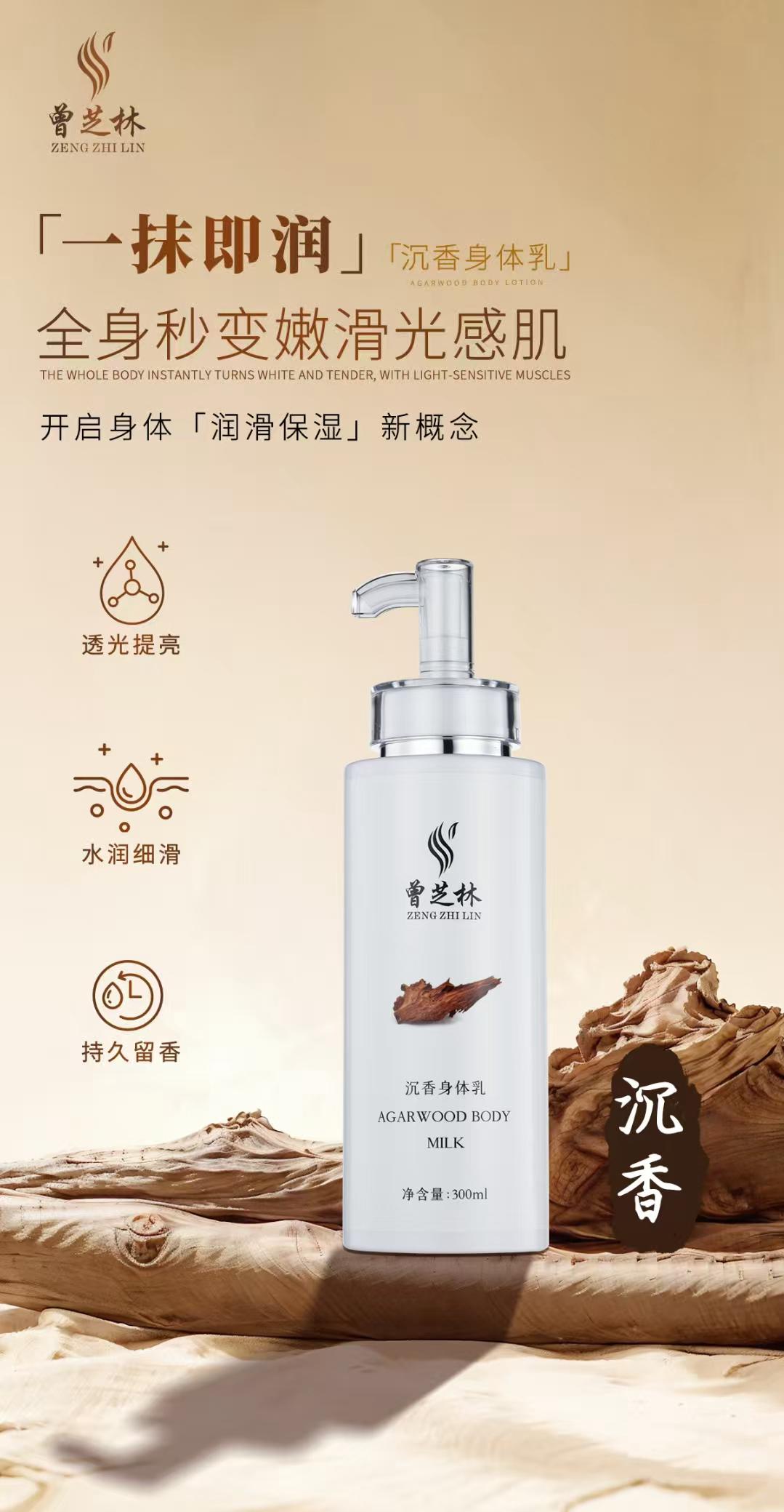 【曾芝林】沉香焕肤身体乳 Zeng Zhilin Agarwood Radiance Body Lotion