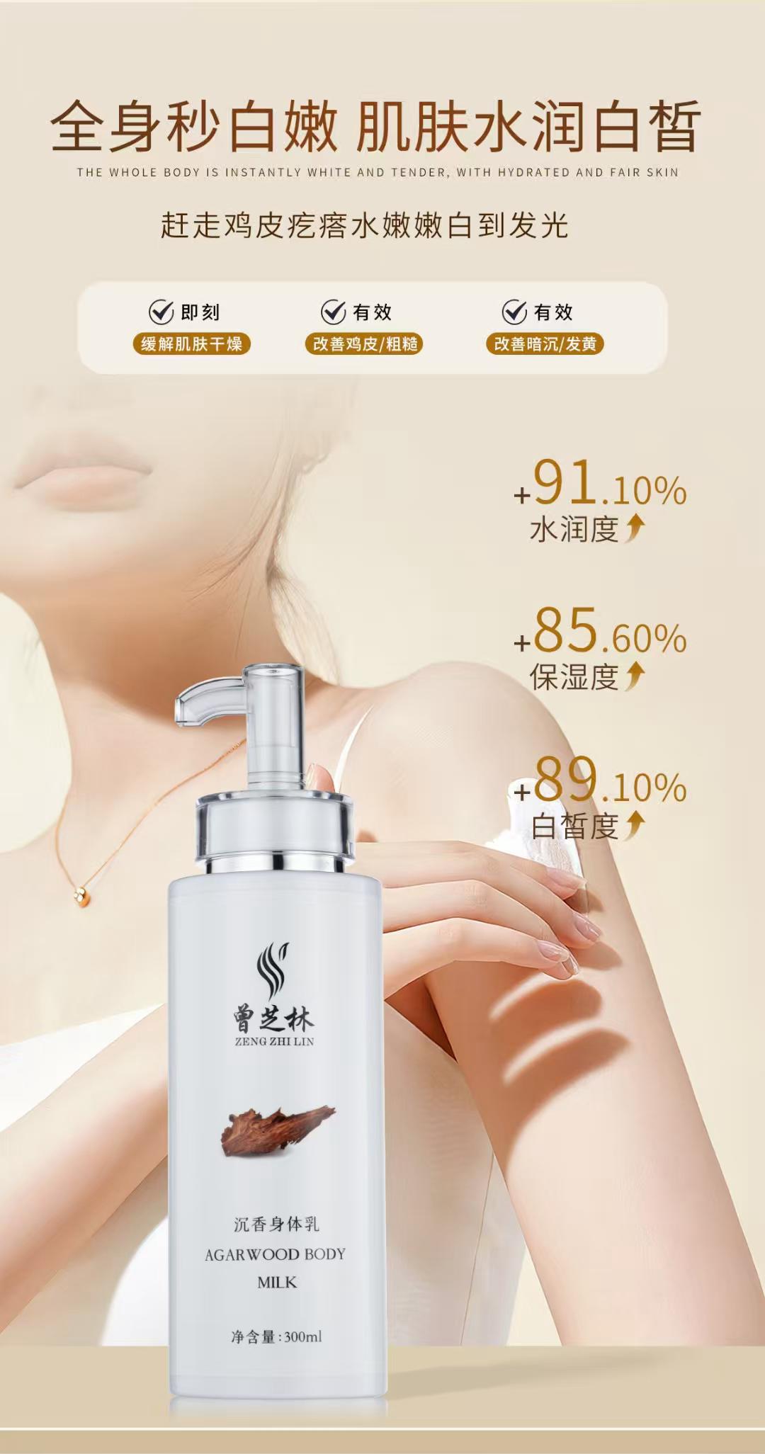 【曾芝林】沉香焕肤身体乳 Zeng Zhilin Agarwood Radiance Body Lotion