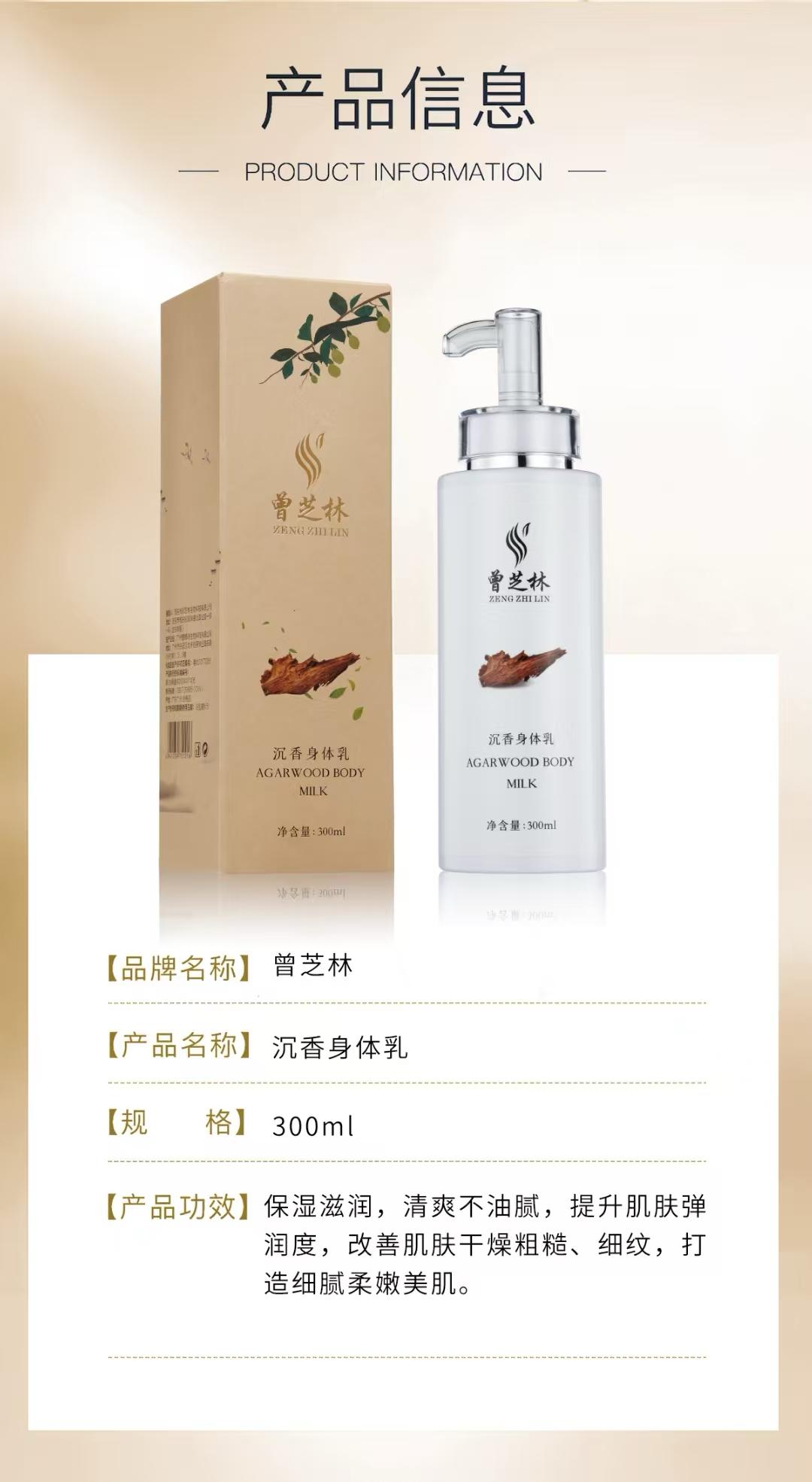 【曾芝林】沉香焕肤身体乳 Zeng Zhilin Agarwood Radiance Body Lotion