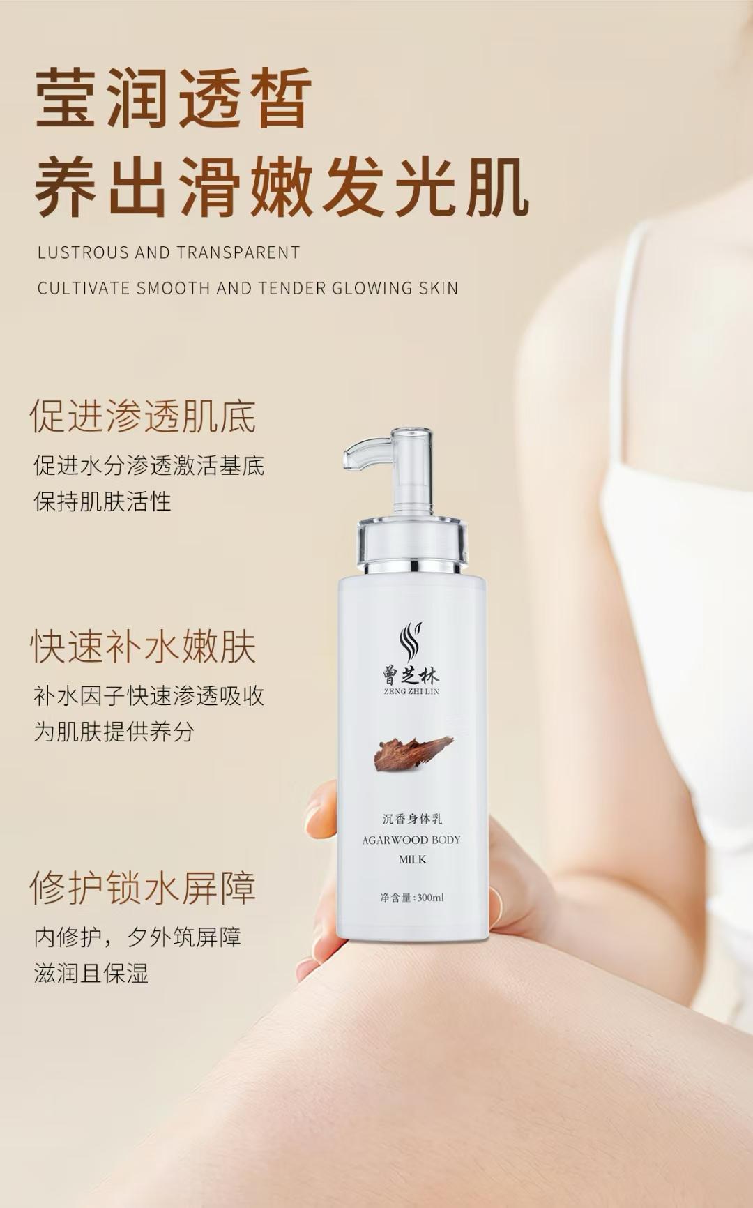 【曾芝林】沉香焕肤身体乳 Zeng Zhilin Agarwood Radiance Body Lotion
