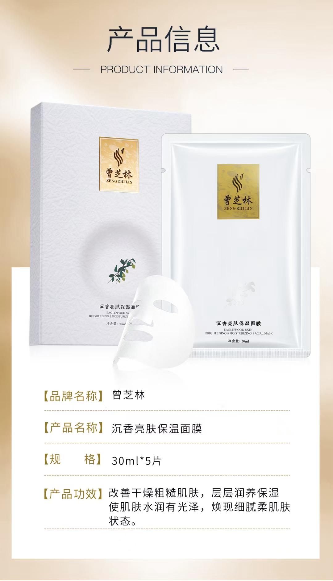 【曾芝林】沉香亮肤保温面膜 Zeng Zhilin Agarwood Brightening Thermal Mask