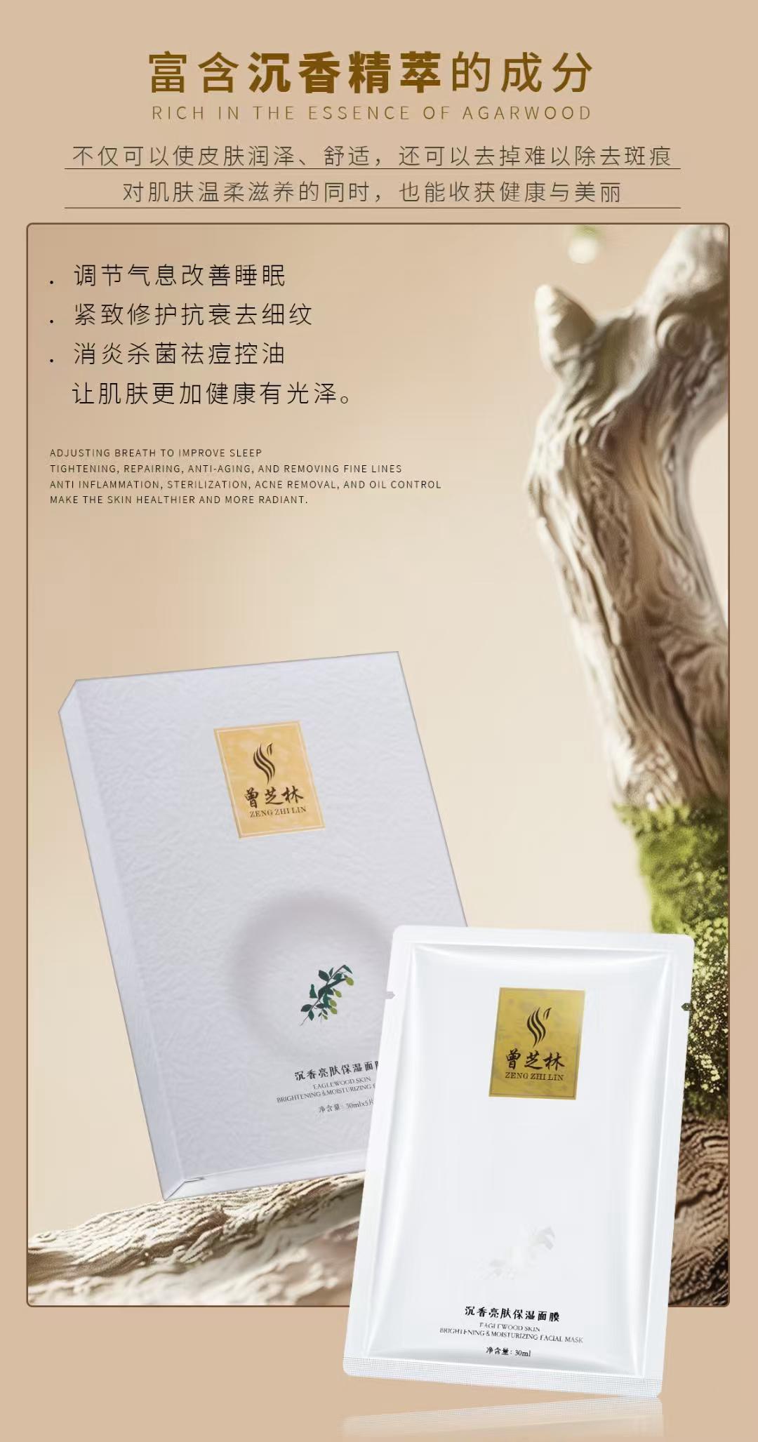 【曾芝林】沉香亮肤保温面膜 Zeng Zhilin Agarwood Brightening Thermal Mask