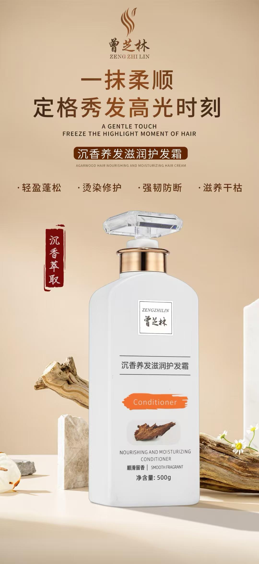 【曾芝林】沉香养发滋润护发霜 Zeng Zhilin Agarwood Nourishing Hair Conditioner