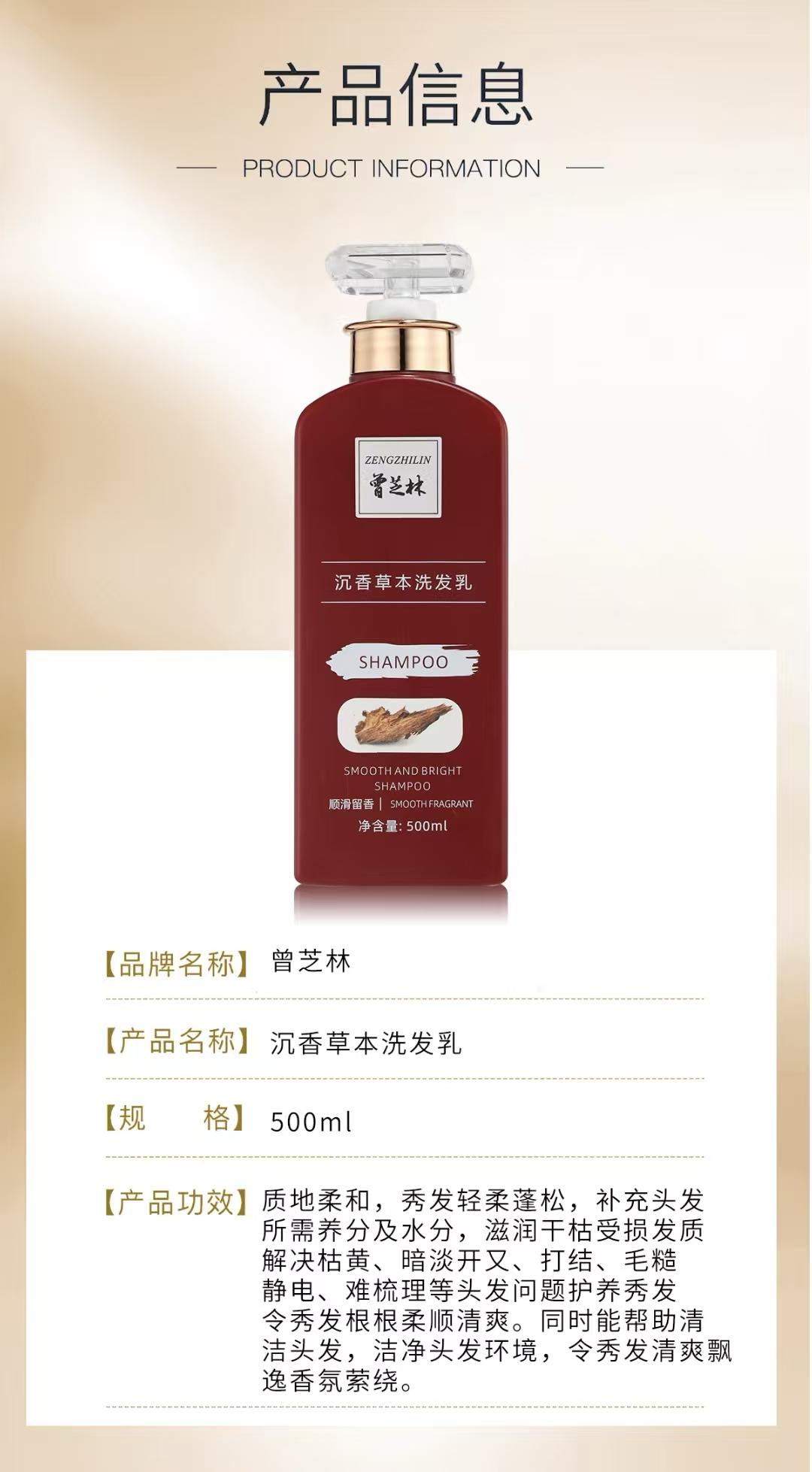 【曾芝林】沉香洗发草本洗发乳 | Zeng Zhilin Nourishing Agarwood Herbal Shampoo