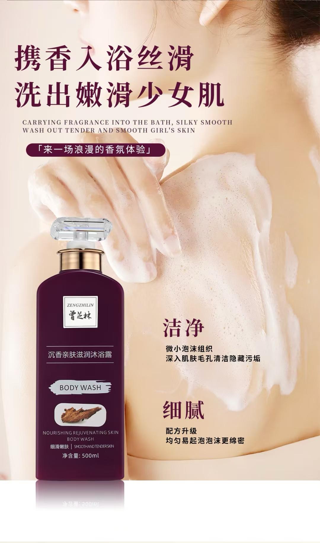 【曾芝林】沉香亲肤滋润沐浴露 Zeng Zhilin Skin-Friendly Agarwood Moisturizing Body Wash
