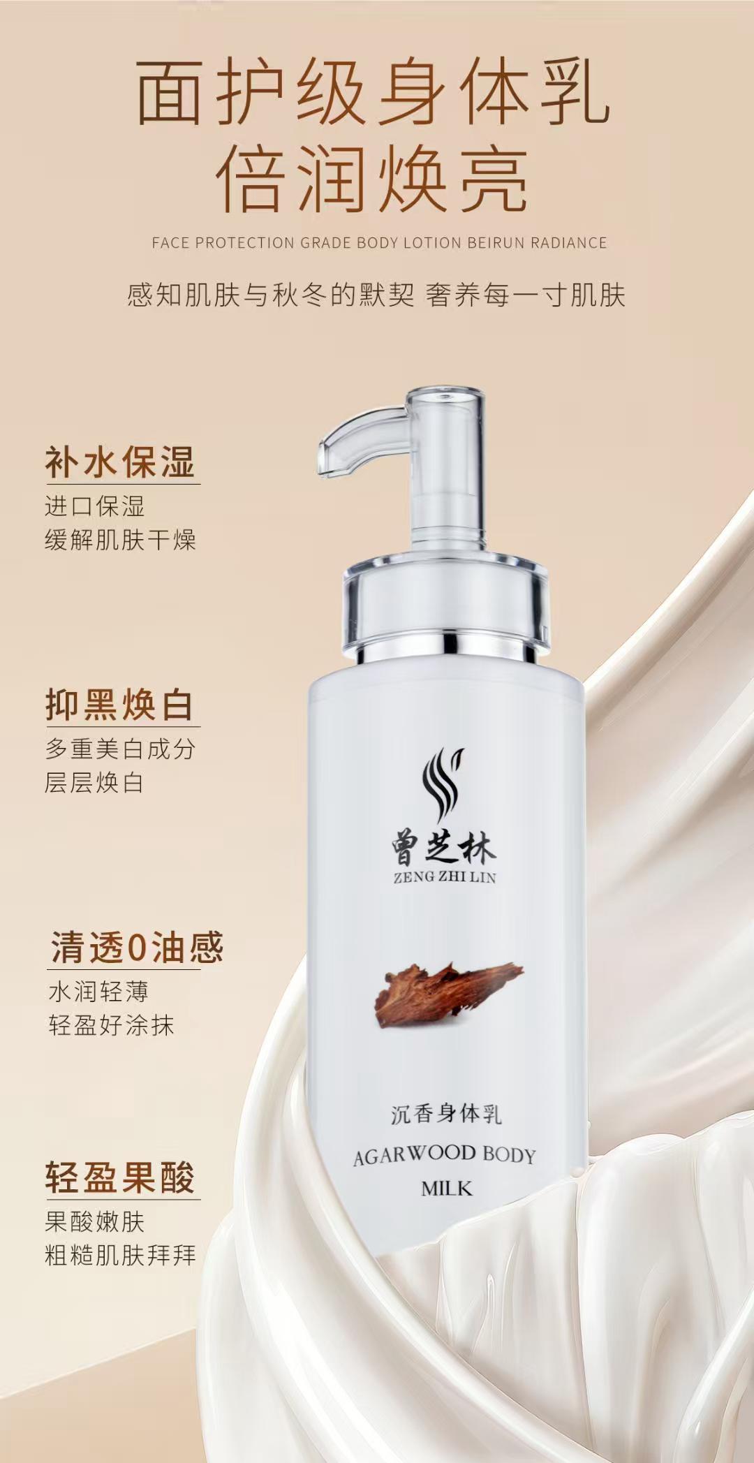 【曾芝林】沉香焕肤身体乳  Zeng Zhilin Agarwood Radiance Body Lotion